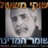 שוקי משעול profil fotoğrafı