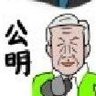Profilbild von 創価のチカラ 公明党は解党して下さい。