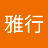 山内雅行 profil fotoğrafı