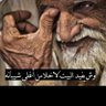 اللهم اغفر لأبي's profile picture