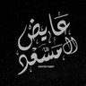 عايض ال مسعد profil fotoğrafı