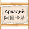 ARKADIY's profile picture