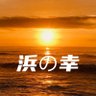 Фото профиля 浜の幸
