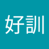 岡野好訓's profile picture
