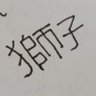 Фото профиля 獅子原 灰
