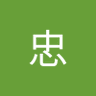 折笠忠(あつし)'s profile picture