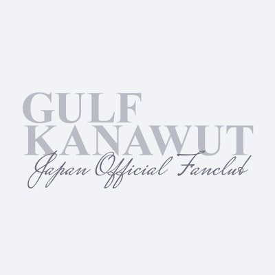 Gulf Kanawut JAPAN OFFICIAL FANCLUB's profile picture