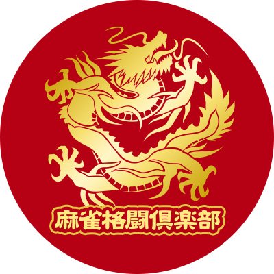 【公式】麻雀格闘倶楽部(アミューズメント・コナステ)'s profile picture