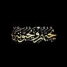 Фото профиля حميد