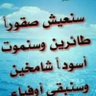 عقيدالقوام الجدعي profil fotoğrafı