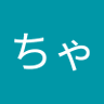 一ちゃん's profile picture