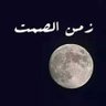 Profilbild von مهندس مستشار.زمان الصمت