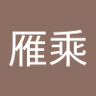 Profilbild von 許雁乘
