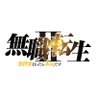 Фото профиля 『無職転生Ⅱ ~異世界行ったら本気だす~』TVアニメ公式