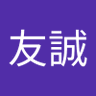 木村友誠 的头像