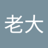 吴老大 profil fotoğrafı