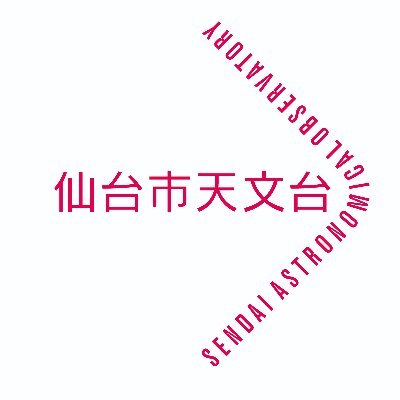 仙台市天文台広報担当's profile picture