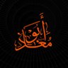 أبو معاذ's profile picture