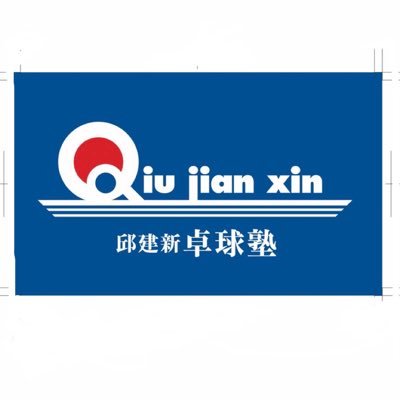 邱建新卓球塾's profile picture