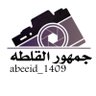 جمهور القلطه's profile picture