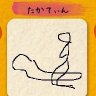 たかちん 的头像