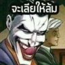 เลียให้ล้ม's profile picture
