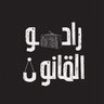 راديو القانون 的头像