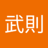 Фото профиля 宮下武則