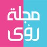 Profilbild von مجلة رؤى | كل معرفة ينتفع بها