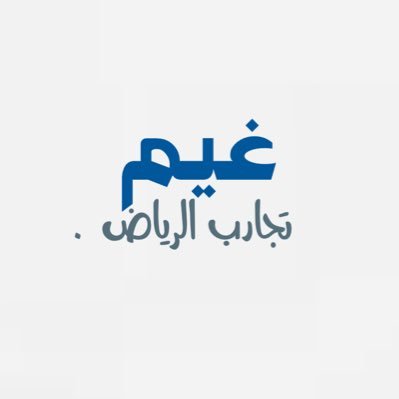 غيم | تجارب الرياض . .'s profile picture