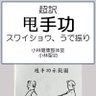 小林健康整体室：武術気功師、整体、気功・瞑想の講習、Kindle作家、YouTube、PODCAST 的头像
