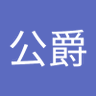 Profilbild von ライオン公爵