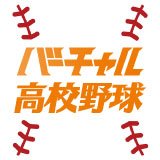 バーチャル高校野球(女子硬式野球)'s profile picture