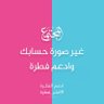 ياسين محمد عبد الكبير 的头像