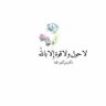 أم ليث profil fotoğrafı
