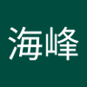 海峰 profil fotoğrafı