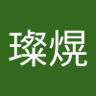 陳璨熀's profile picture