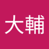 三上大輔 profil fotoğrafı