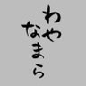 わやなまら 的头像
