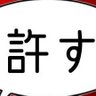 ナンでも許す profil fotoğrafı