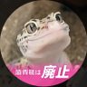 2,000万円はまだですか?🦎🍮TAKA8922🍮 的头像
