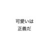 Profilbild von 可愛いは世界をPEACEにする🐷