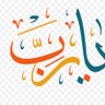 الحمد لله الذي بنعمته تتم الصالحات profil fotoğrafı