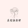 美容倶楽部『公式』 的头像