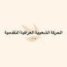 Profilbild von الحركة الشعبية العراقية التقدمية
