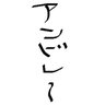 Фото профиля アンドレです