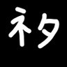 ぐでびぃ's profile picture