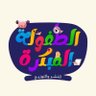 Profilbild von مؤسسة الطفولة المبكرة للنشر و التوزيع