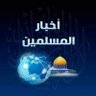 Profilbild von أخبار المسلمين