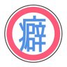 吸血鬼性癖たくさん's profile picture